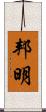 邦明 Scroll