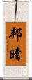 邦晴 Scroll