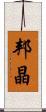 邦晶 Scroll