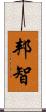 邦智 Scroll