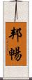 邦暢 Scroll