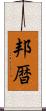 邦暦 Scroll