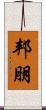 邦朋 Scroll