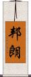 邦朗 Scroll