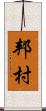 邦村 Scroll