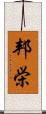 邦栄 Scroll