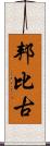 邦比古 Scroll