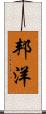邦洋 Scroll