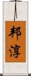 邦淳 Scroll