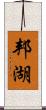 邦湖 Scroll