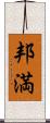 邦満 Scroll