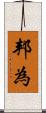 邦為 Scroll