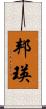 邦瑛 Scroll