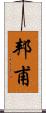 邦甫 Scroll