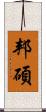 邦碩 Scroll