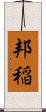 邦稲 Scroll