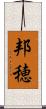 邦穂 Scroll