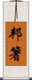 邦箸 Scroll