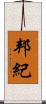 邦紀 Scroll