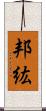 邦紘 Scroll