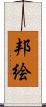 邦絵 Scroll