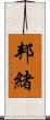 邦緒 Scroll