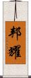 邦耀 Scroll