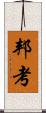 邦考 Scroll