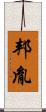 邦胤 Scroll