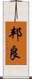 邦良 Scroll