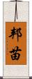 邦苗 Scroll