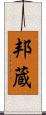 邦蔵 Scroll