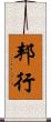 邦行 Scroll