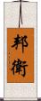 邦衛 Scroll