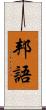 邦語 Scroll