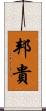 邦貴 Scroll