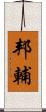 邦輔 Scroll