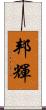 邦輝 Scroll