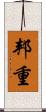 邦重 Scroll
