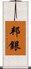 邦銀 Scroll