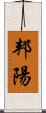 邦陽 Scroll