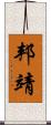 邦靖 Scroll