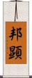 邦顕 Scroll