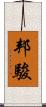 邦駿 Scroll