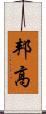 邦高 Scroll