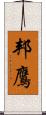 邦鷹 Scroll