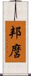 邦麿 Scroll