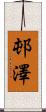 邨澤 Scroll