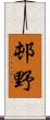 邨野 Scroll