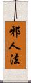 邪人法 Scroll